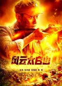 禁十八