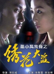 虚张声势2013